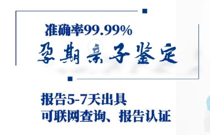 天桥区孕期亲子鉴定咨询机构中心