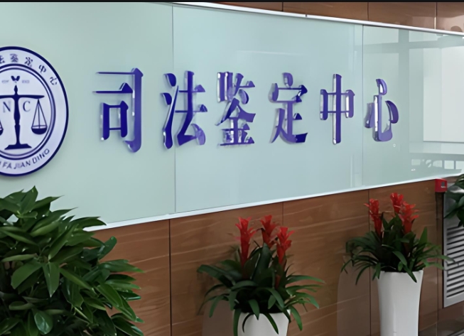 天桥区司法亲子鉴定咨询中心机构